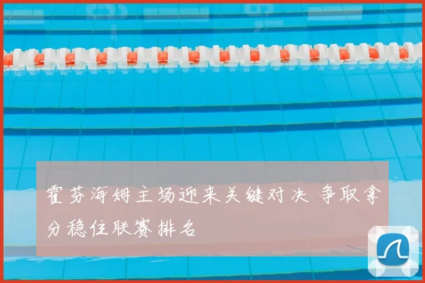 霍芬海姆主场迎来关键对决 争取拿分稳住联赛排名