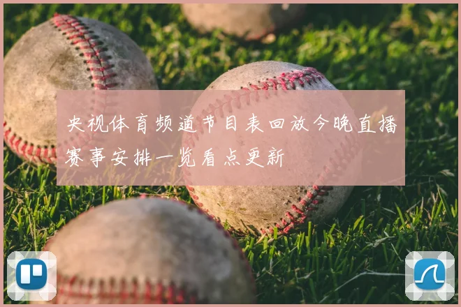 央视体育频道节目表回放今晚直播赛事安排一览看点更新