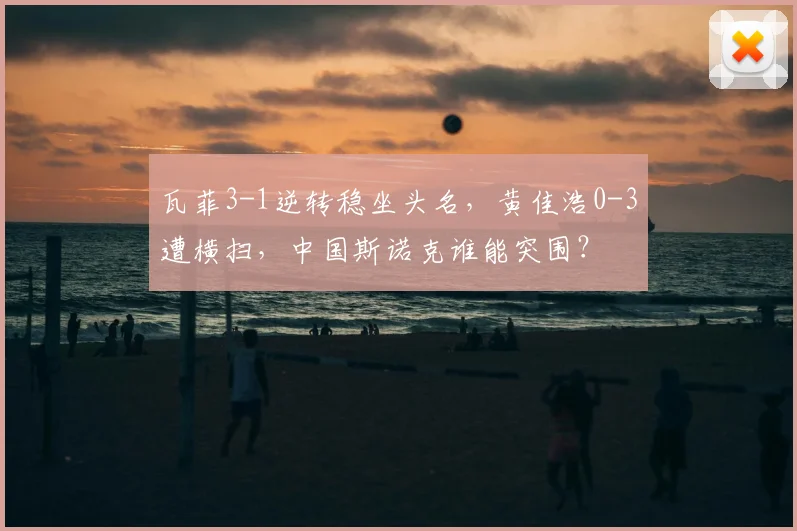 瓦菲3-1逆转稳坐头名，黄佳浩0-3遭横扫，中国斯诺克谁能突围？