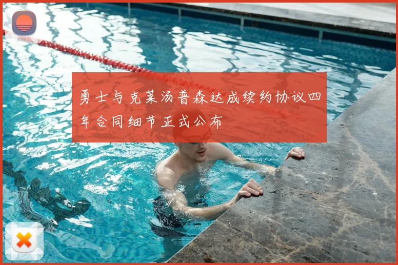 勇士与克莱汤普森达成续约协议四年合同细节正式公布