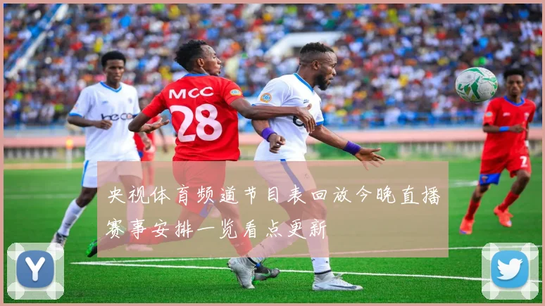 央视体育频道节目表回放今晚直播赛事安排一览看点更新
