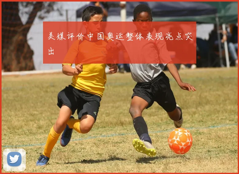 美媒评价中国奥运整体表现亮点突出