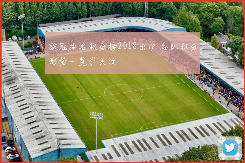 欧冠排名积分榜2018出炉 各队积分形势一览引关注