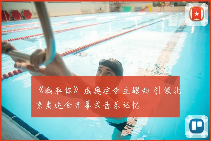 《我和你》成奥运会主题曲 引领北京奥运会开幕式音乐记忆