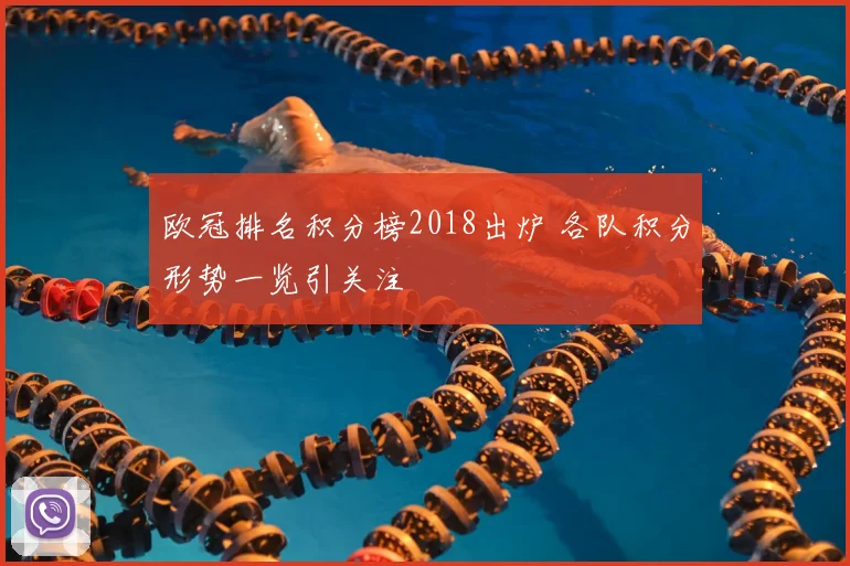 欧冠排名积分榜2018出炉 各队积分形势一览引关注
