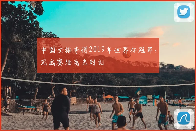 中国女排夺得2019年世界杯冠军，完成赛场高光时刻