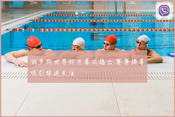 俄罗斯世界杯开幕式播出 赛事揭幕吸引球迷关注