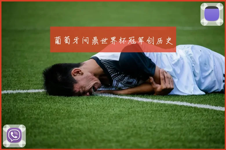 葡萄牙问鼎世界杯冠军创历史
