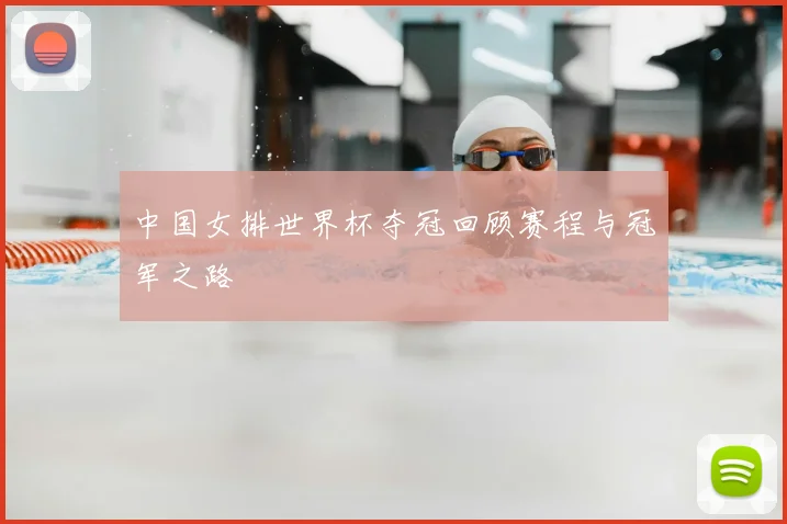 中国女排世界杯夺冠回顾赛程与冠军之路