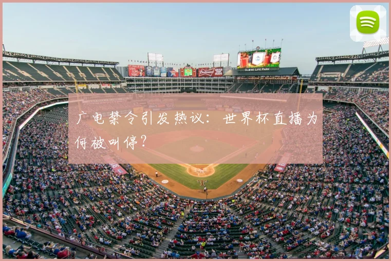 广电禁令引发热议：世界杯直播为何被叫停？