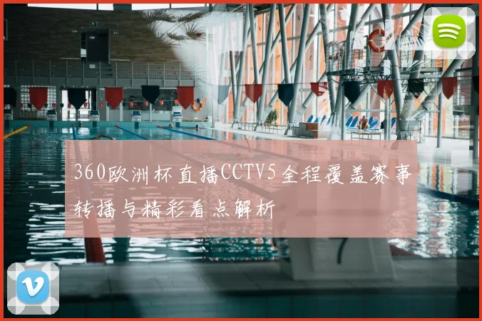360欧洲杯直播CCTV5全程覆盖赛事转播与精彩看点解析