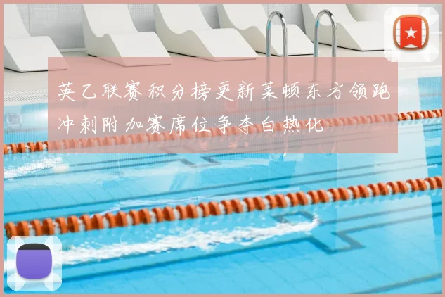 英乙联赛积分榜更新莱顿东方领跑冲刺附加赛席位争夺白热化