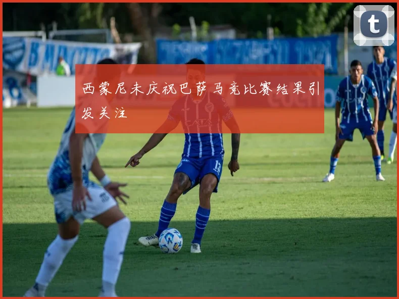 西蒙尼未庆祝巴萨马竞比赛结果引发关注