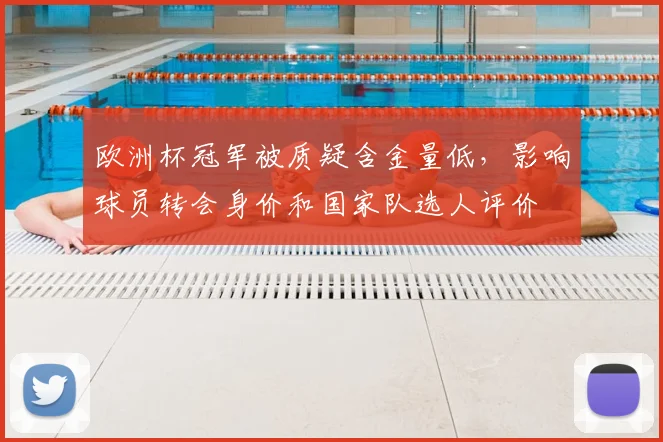 欧洲杯冠军被质疑含金量低,影响球员转会身价和国家队选人评价