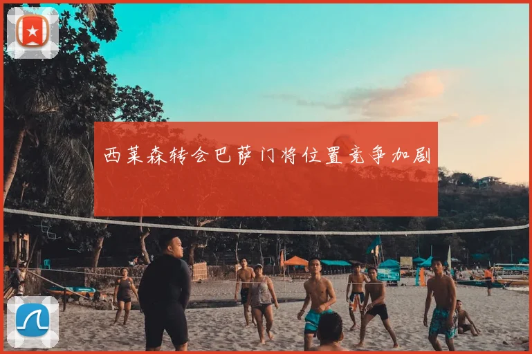 西莱森转会巴萨门将位置竞争加剧