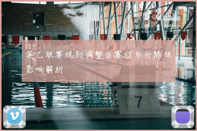 英乙联赛规则调整后赛程与升降级影响解析