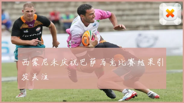 西蒙尼未庆祝巴萨马竞比赛结果引发关注