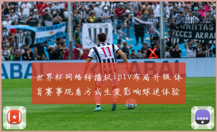 世界杯网络转播权iptv布局升级 体育赛事观看方式生变影响球迷体验