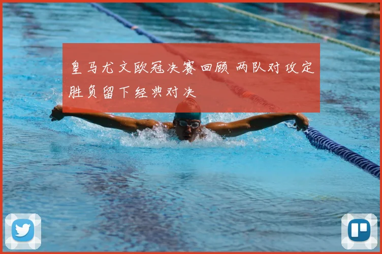 皇马尤文欧冠决赛回顾 两队对攻定胜负留下经典对决