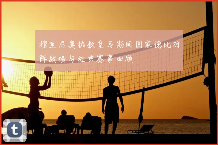 穆里尼奥执教皇马期间国家德比对阵战绩与经典赛事回顾