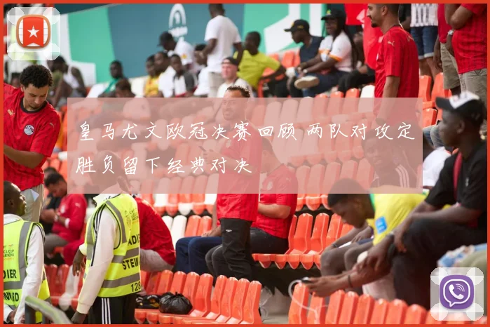 皇马尤文欧冠决赛回顾 两队对攻定胜负留下经典对决