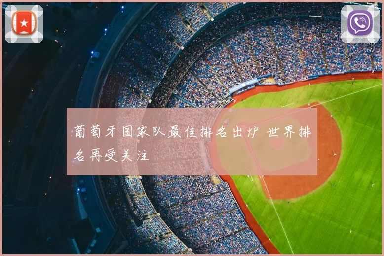 葡萄牙国家队最佳排名出炉 世界排名再受关注